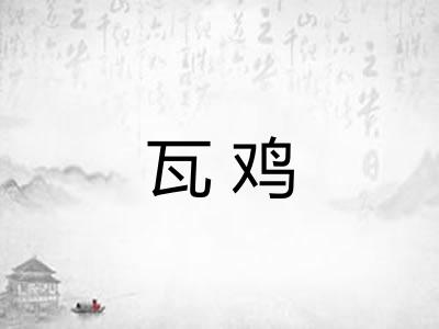 瓦鸡