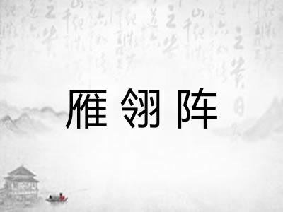 雁翎阵
