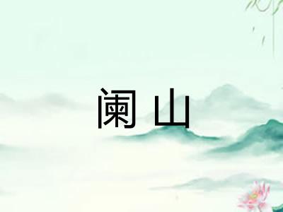 阑山