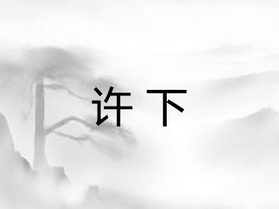许下