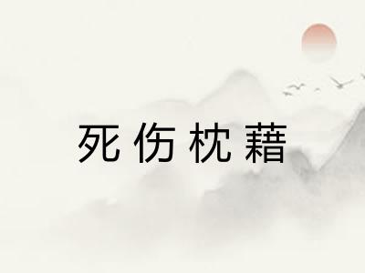 死伤枕藉