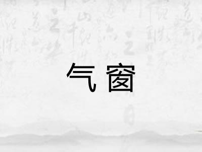 气窗