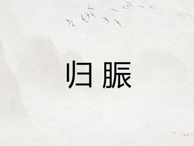 归脤