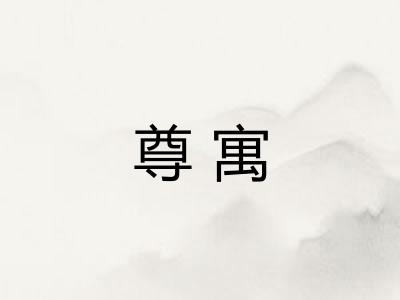 尊寓