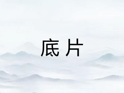 底片