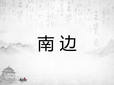 南边