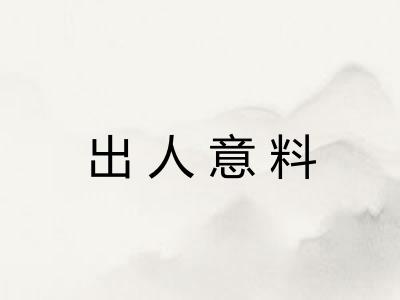 出人意料