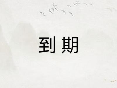 到期