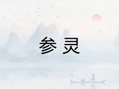 参灵