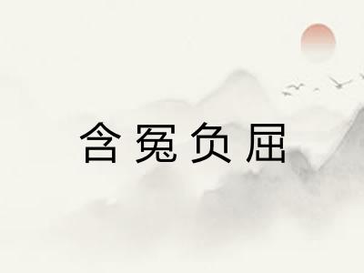 含冤负屈