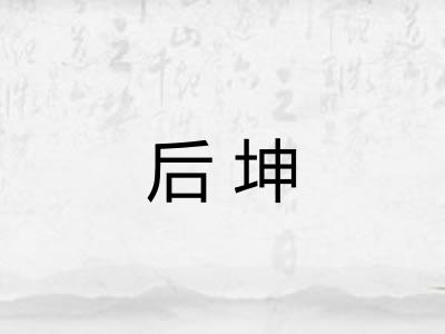 后坤