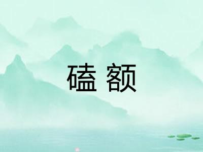 磕额