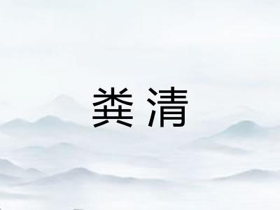 粪清