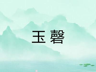 玉磬