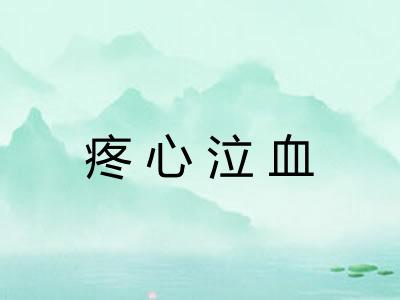 疼心泣血
