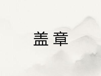 盖章