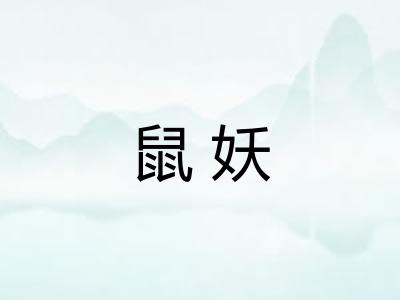 鼠妖