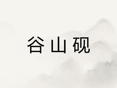 谷山砚