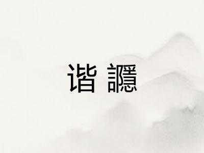 谐讔