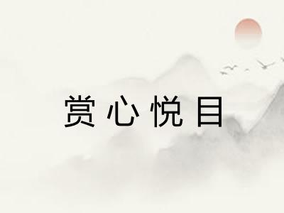 赏心悦目