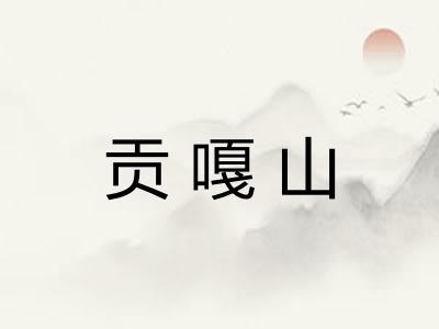 贡嘎山