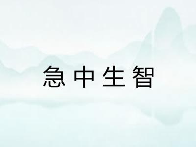 急中生智
