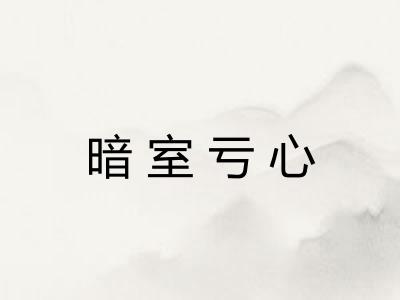 暗室亏心
