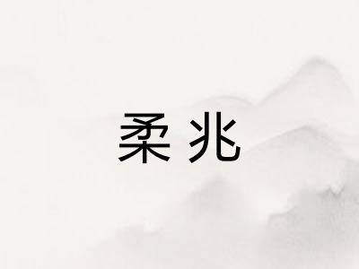 柔兆