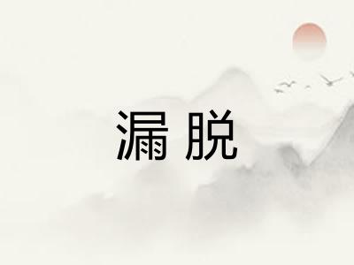 漏脱