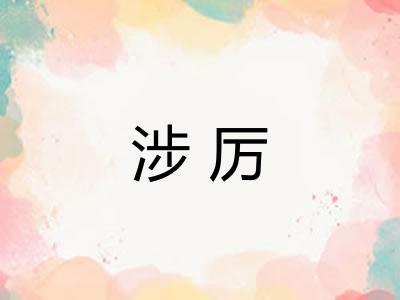 涉厉