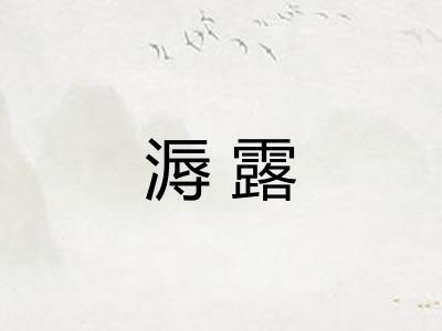 溽露