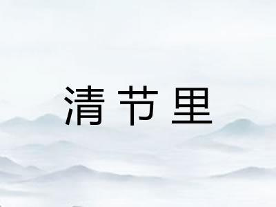 清节里
