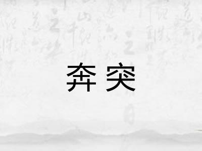 奔突