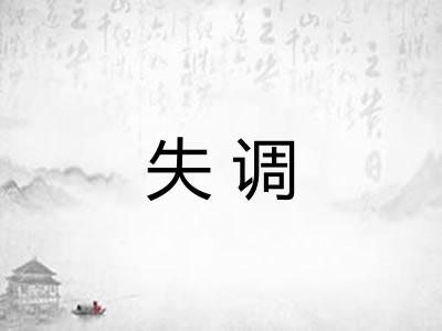 失调