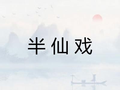 半仙戏