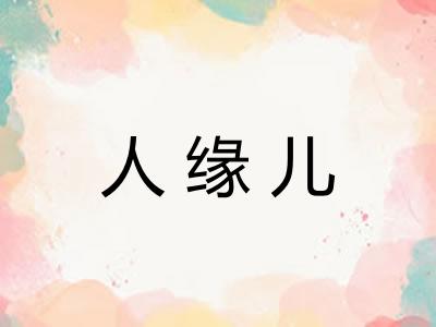 人缘儿