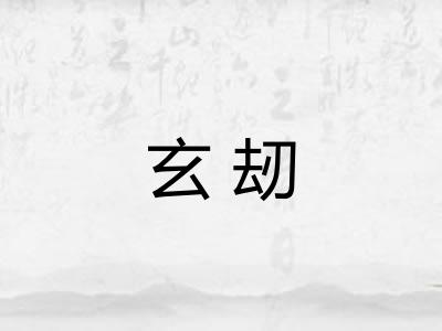 玄刼