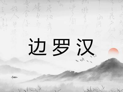 边罗汉