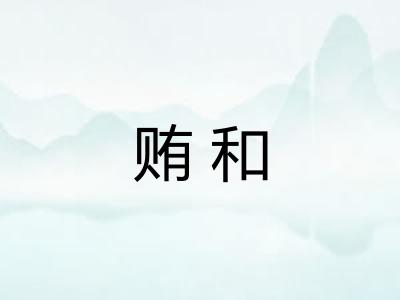 贿和