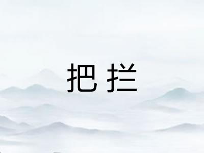 把拦