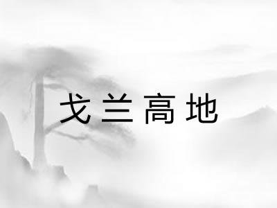 戈兰高地