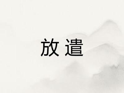 放遣