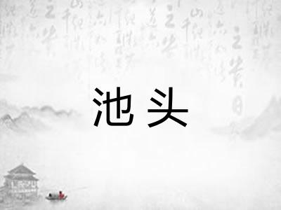 池头