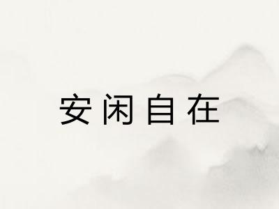 安闲自在