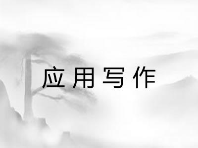 应用写作