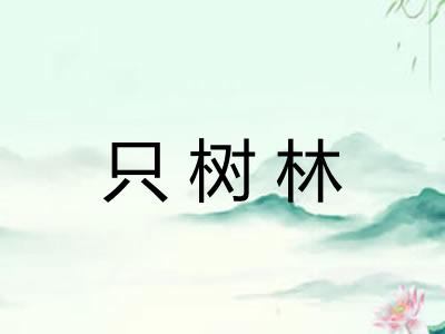 只树林