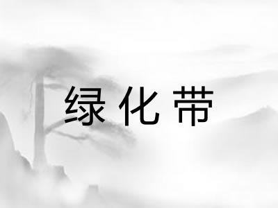 绿化带