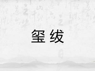 玺绂