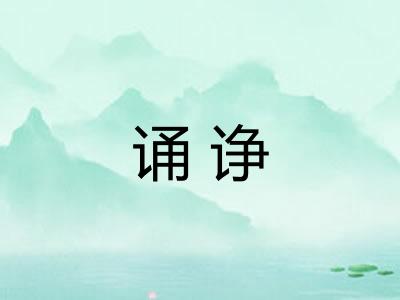 诵诤