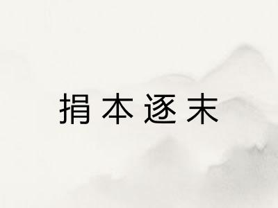 捐本逐末